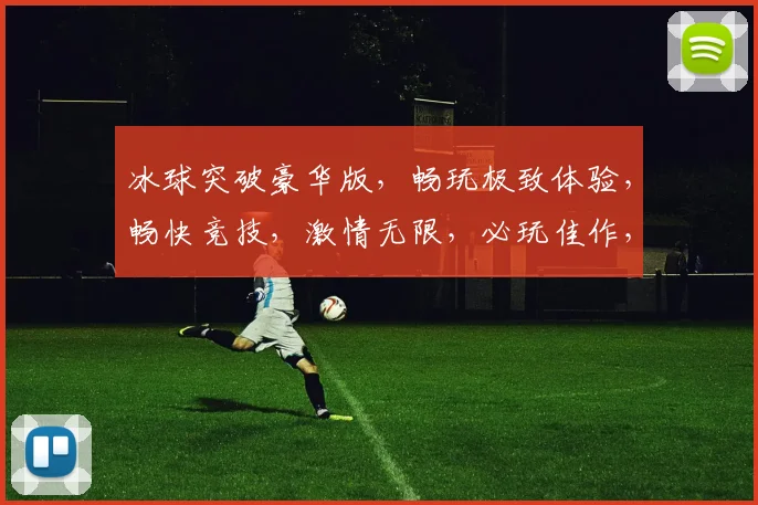冰球突破豪华版，畅玩极致体验，畅快竞技，激情无限，必玩佳作，不容错过