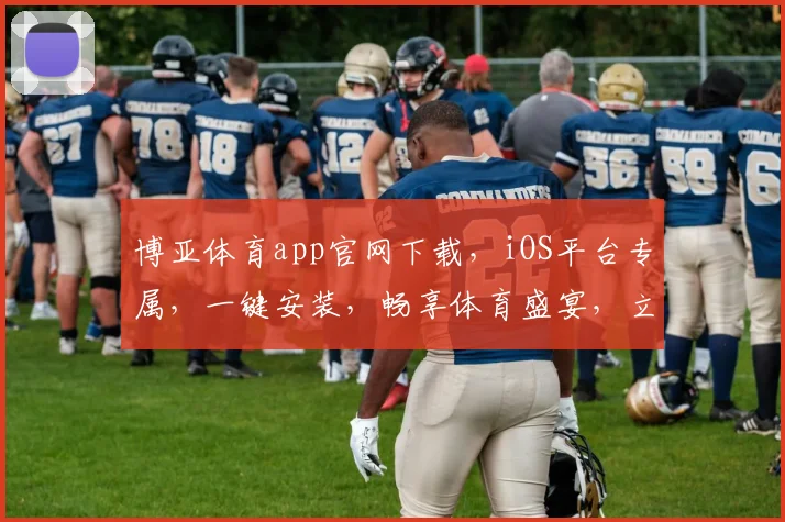 博亚体育app官网下载，iOS平台专属，一键安装，畅享体育盛宴，立即体验