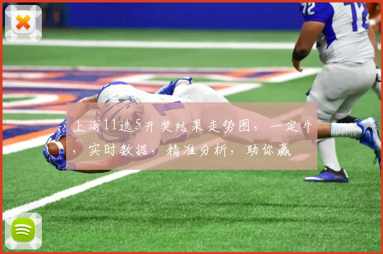 上海11选5开奖结果走势图，一定牛，实时数据，精准分析，助你赢