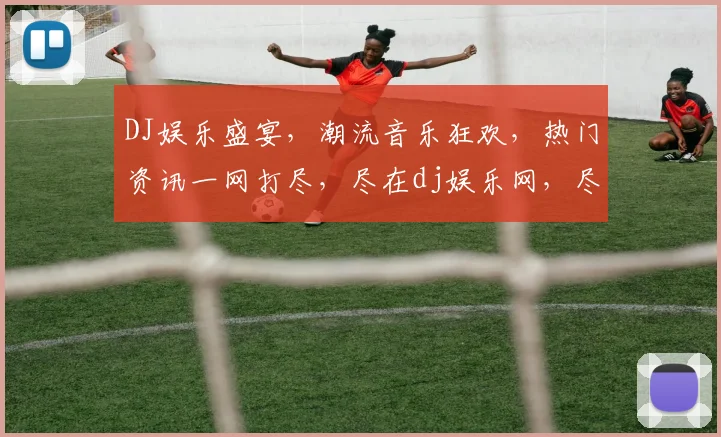 DJ娱乐盛宴，潮流音乐狂欢，热门资讯一网打尽，尽在dj娱乐网，尽享视听盛宴