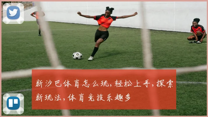 新沙巴体育怎么玩,轻松上手,探索新玩法,体育竞技乐趣多