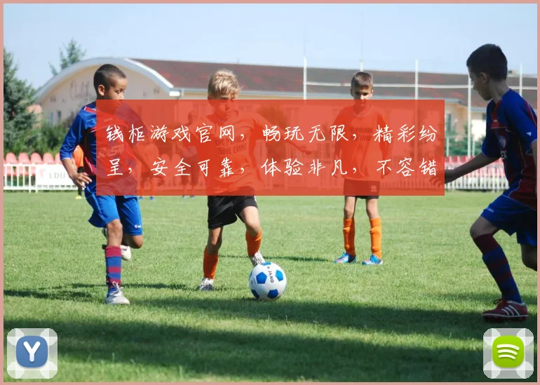 钱柜游戏官网，畅玩无限，精彩纷呈，安全可靠，体验非凡，不容错过