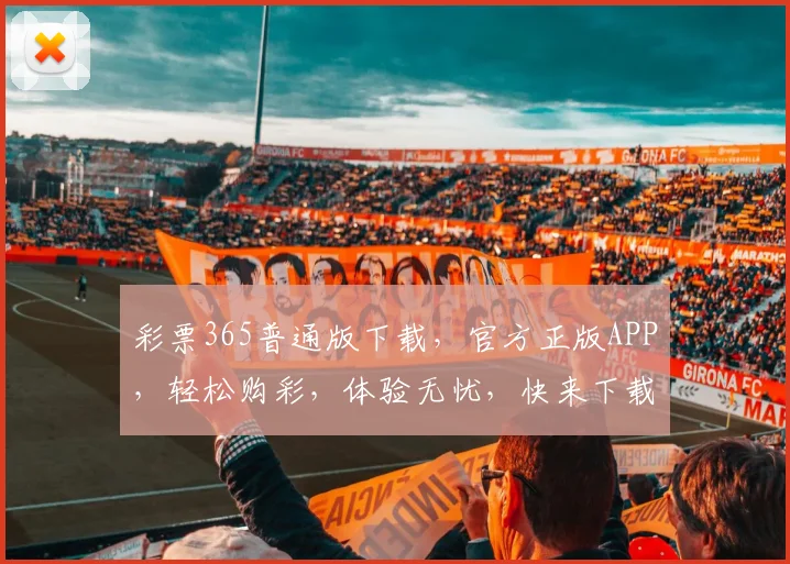 彩票365普通版下载，官方正版APP，轻松购彩，体验无忧，快来下载体验