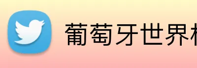 葡萄牙世界杯 Logo